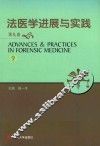 法医学进展与实践  第9卷