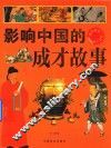 影响中国的成才故事