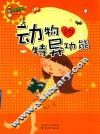 科学风向标系列丛书  动物的特异功能