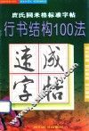 庹氏回米格标准字帖  行书结构100法