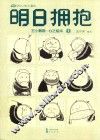明日拥抱