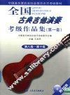 全国古典吉他演奏考级作品集  第一套  第八级－第十级