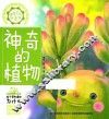 好奇宝宝科普馆  神奇的植物