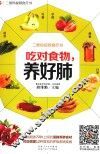 吃对食物  养好肺  精挑细选72种上好的清肺养肺食材，对症调理12种易发的呼吸系统疾病
