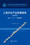 上海文化产业发展报告  2016版