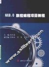 NX8.0数控编程项目教程