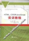 HTML CSS和JavaScript实训教程
