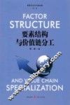 要素结构与价值链分工