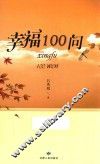 幸福100问