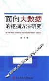 面向大数据的挖掘方法研究
