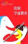 比较学前教育