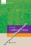 2016年上海精神文明发展报告