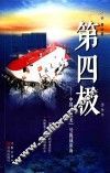 第四极  中国“蛟龙”号挑战深海  长篇报告文学