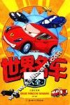 世界名车大全  注音版