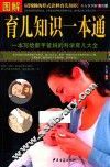 图解育儿知识一本通  全方位图解  美绘版