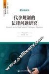 代孕规制的法律问题研究  法治研究