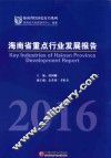 河南省重点行业发展报告  2016