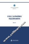 开发区工业用地更新的利益还原机制研究