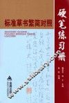 标准草书繁简对照硬笔练习册