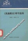 《美英概况》学习指导