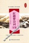 红楼梦诗词全鉴  典藏版