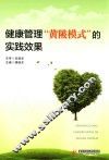 健康管理“黄陂模式”的实践效果