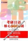 考研日语核心2000词