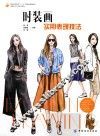 时装画  实用表现技法 ＝ Fashion drawing