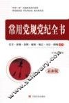 常用党规党纪全书  党章  准则  条例  规则  规定  办法  细则速查  最新版