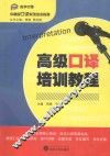 高级口译培训教程