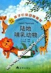 孩子们的动物朋友  陆地哺乳动物  英汉对照