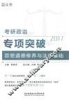 考研政治专项突破  思想道德修养与法律基础  2017版