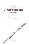 广东商务发展报告  2015-2016 ＝ Guangdong commerce development report