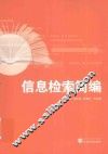 信息检索简编