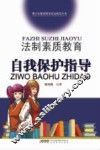 法制素质教育自我保护指导