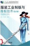 服装工业制版与推版技术