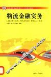 物流金融实务