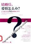 结婚后，爱情怎么办？让幸福无法说NO的婚姻心理学  第2版