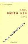 这些年，名家眼中的上海书展