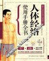 超实用的家庭常备健康宝典  人体经络使用手册