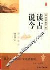 教育视野下的读古说今