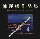陈运权作品集