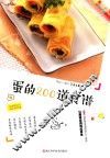 家常食材的200道食谱  蛋的200道食谱