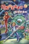 幻想大王奇遇记  10  校园隐身人