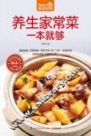 食在好吃  养生家常菜一本就够