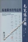 标准草书符号应用毛笔练习册