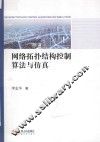 网络拓扑结构控制算法与仿真