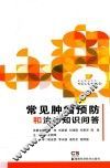 常见肿瘤预防和治疗知识问答