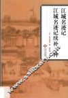 江城名迹记  江城名迹记续补三种