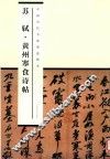 中国历代书家墨迹辑录  苏轼黄州寒食诗帖